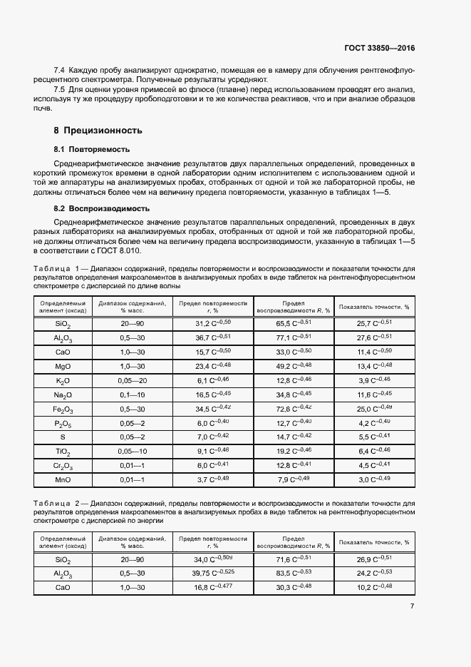 Страница 11 ГОСТ 33850-2016
