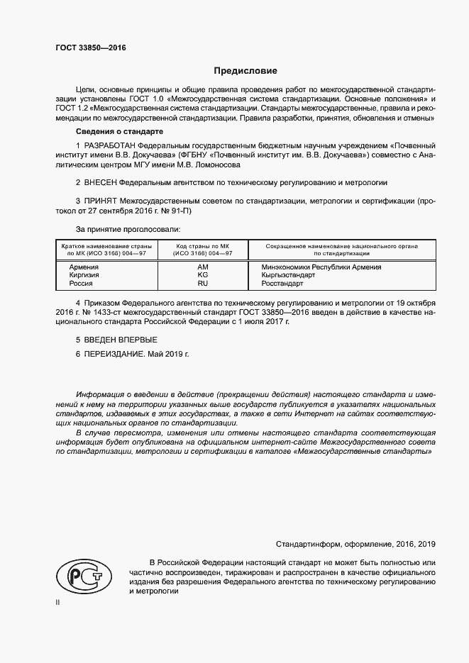 Страница 2 ГОСТ 33850-2016