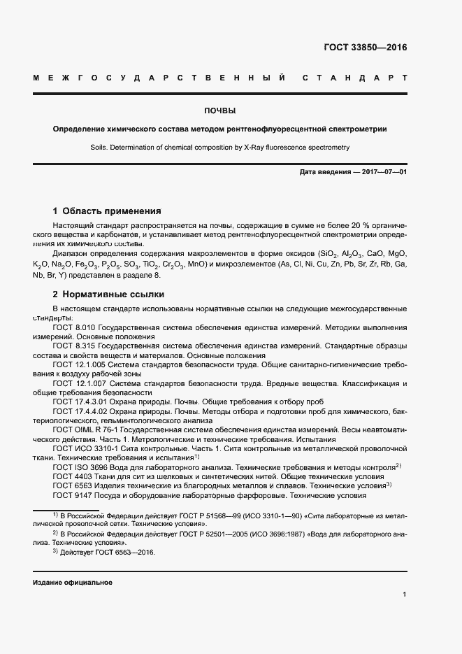 Страница 5 ГОСТ 33850-2016