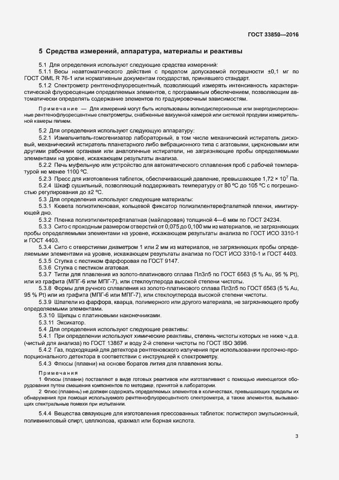 Страница 7 ГОСТ 33850-2016