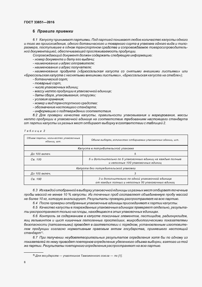 Страница 12 ГОСТ 33851-2016