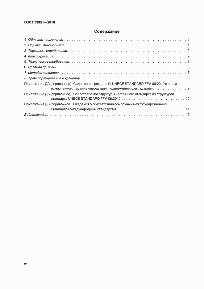 Страница 4 ГОСТ 33851-2016