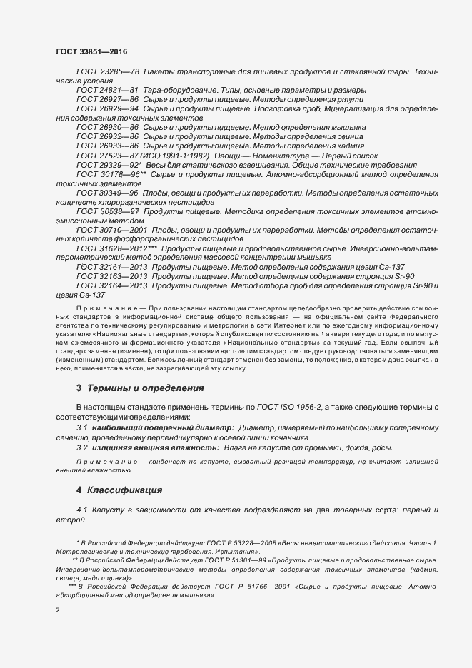 Страница 8 ГОСТ 33851-2016