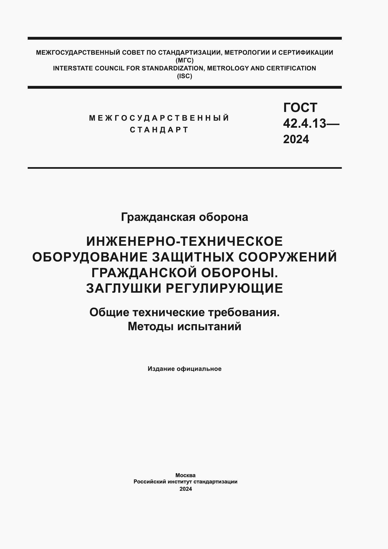 Страница 1 ГОСТ 42.4.13-2024