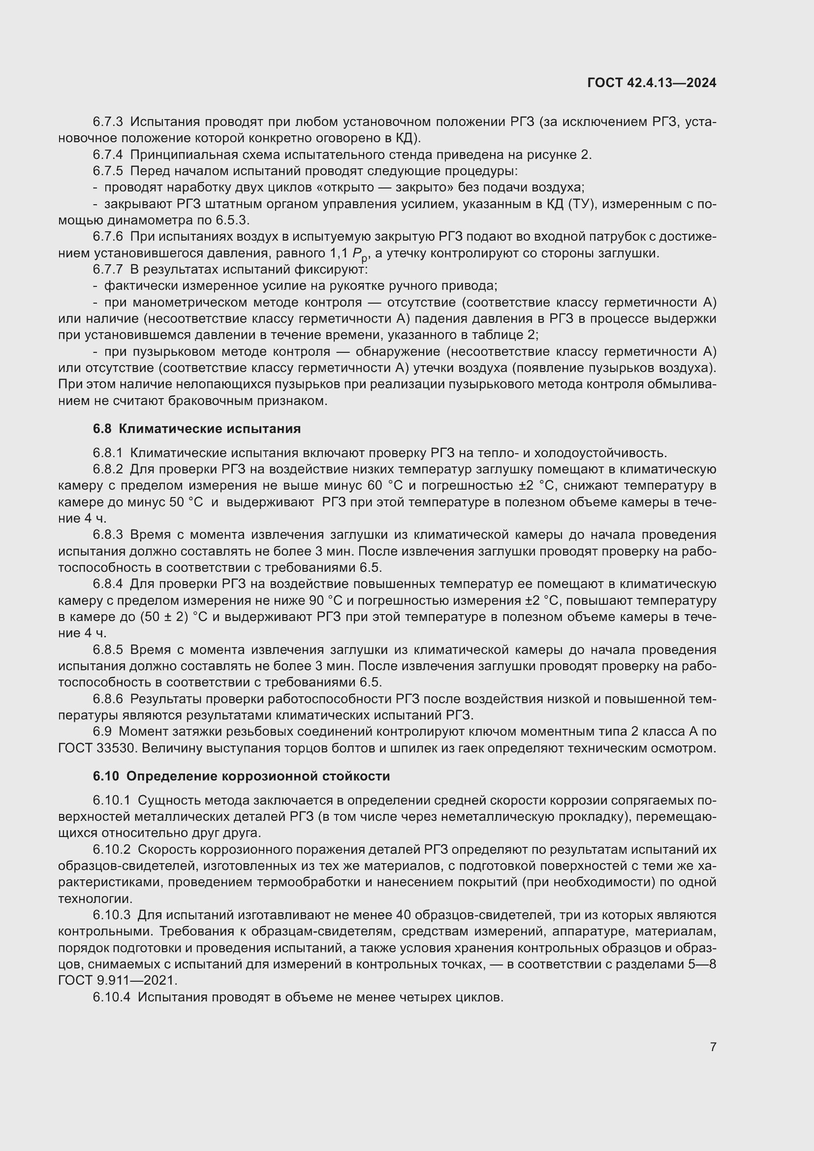 Страница 11 ГОСТ 42.4.13-2024