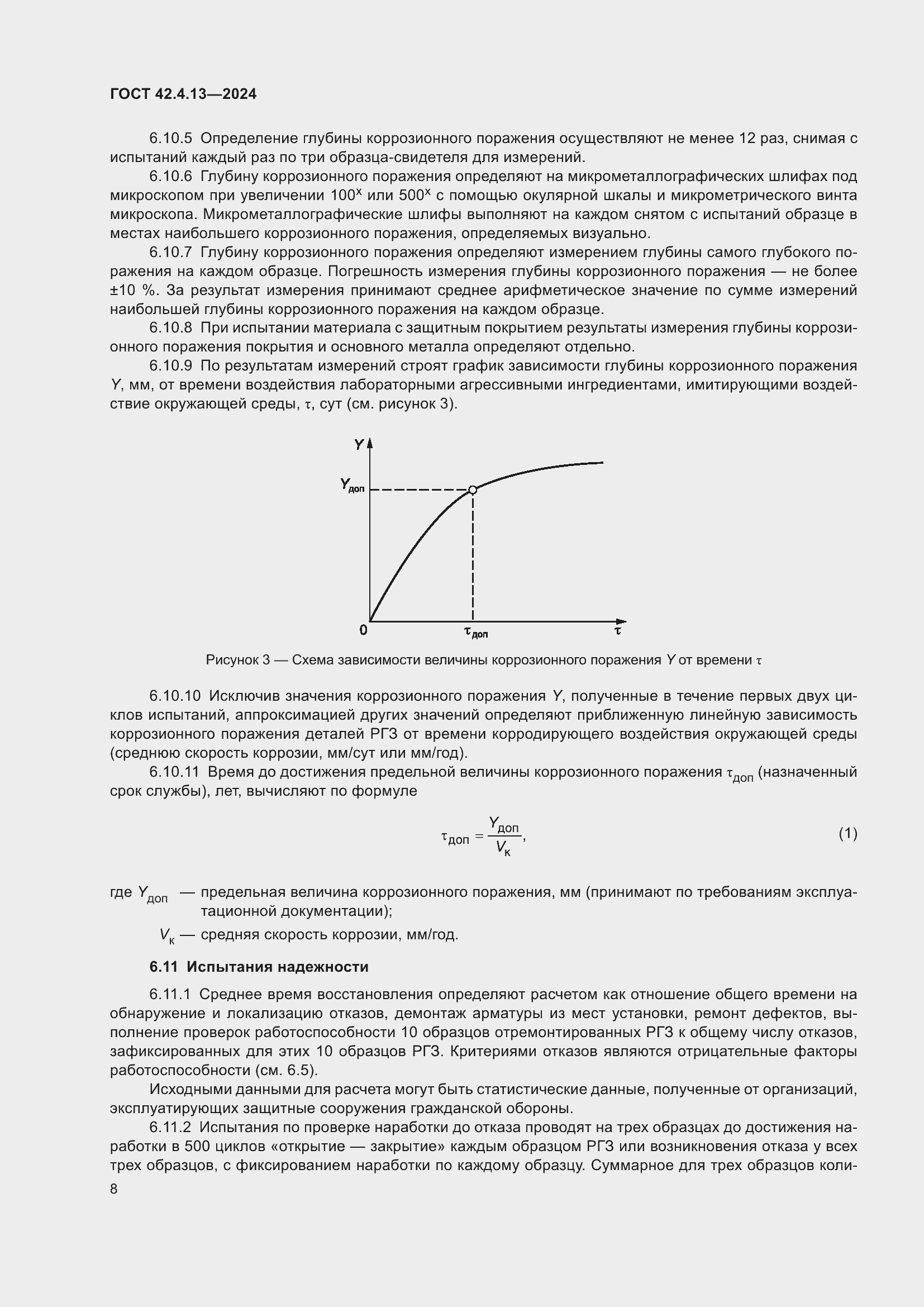 Страница 12 ГОСТ 42.4.13-2024