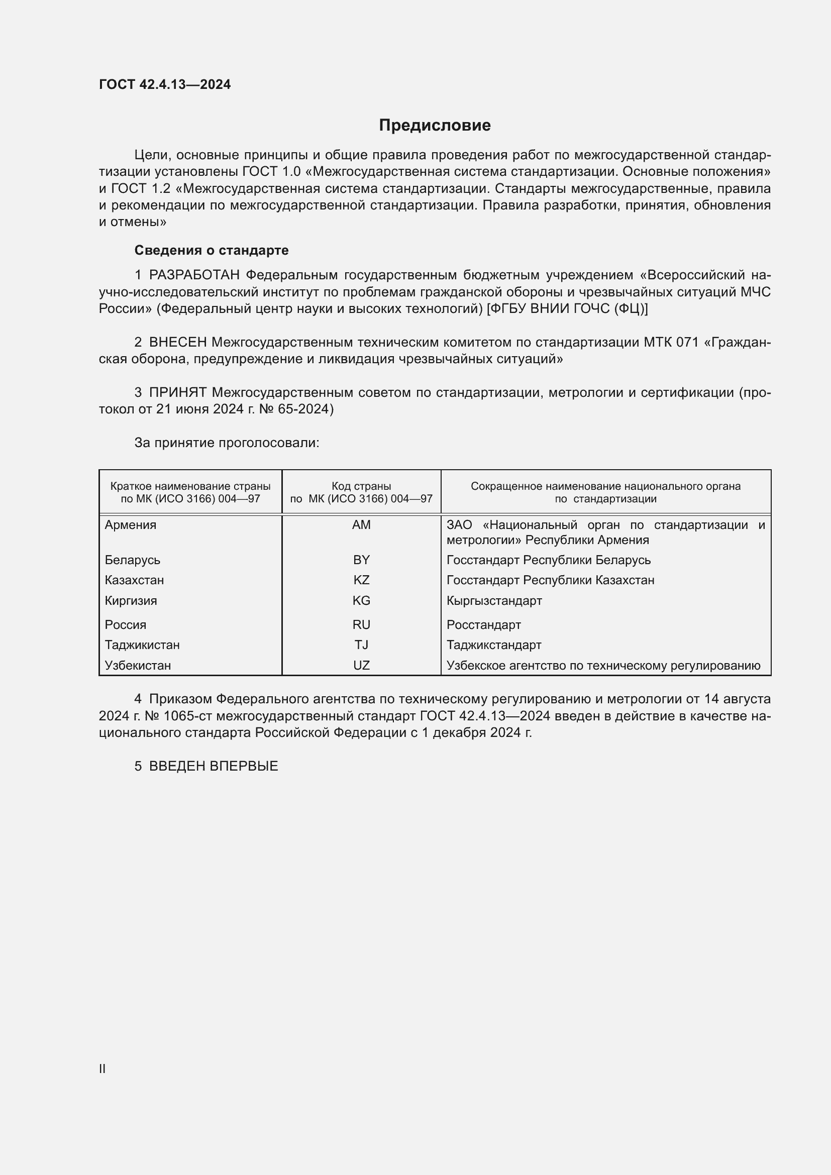 Страница 2 ГОСТ 42.4.13-2024