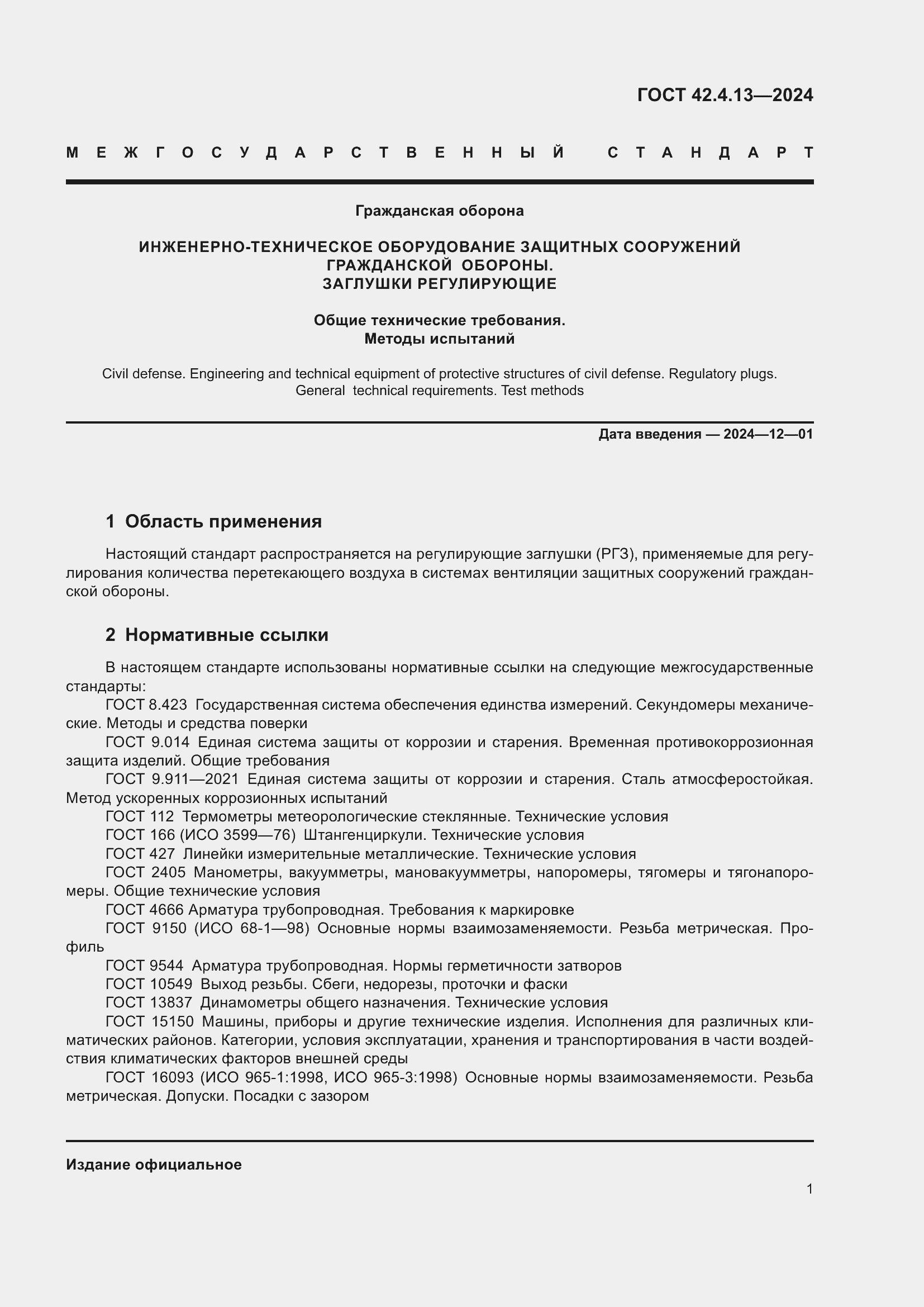 Страница 5 ГОСТ 42.4.13-2024