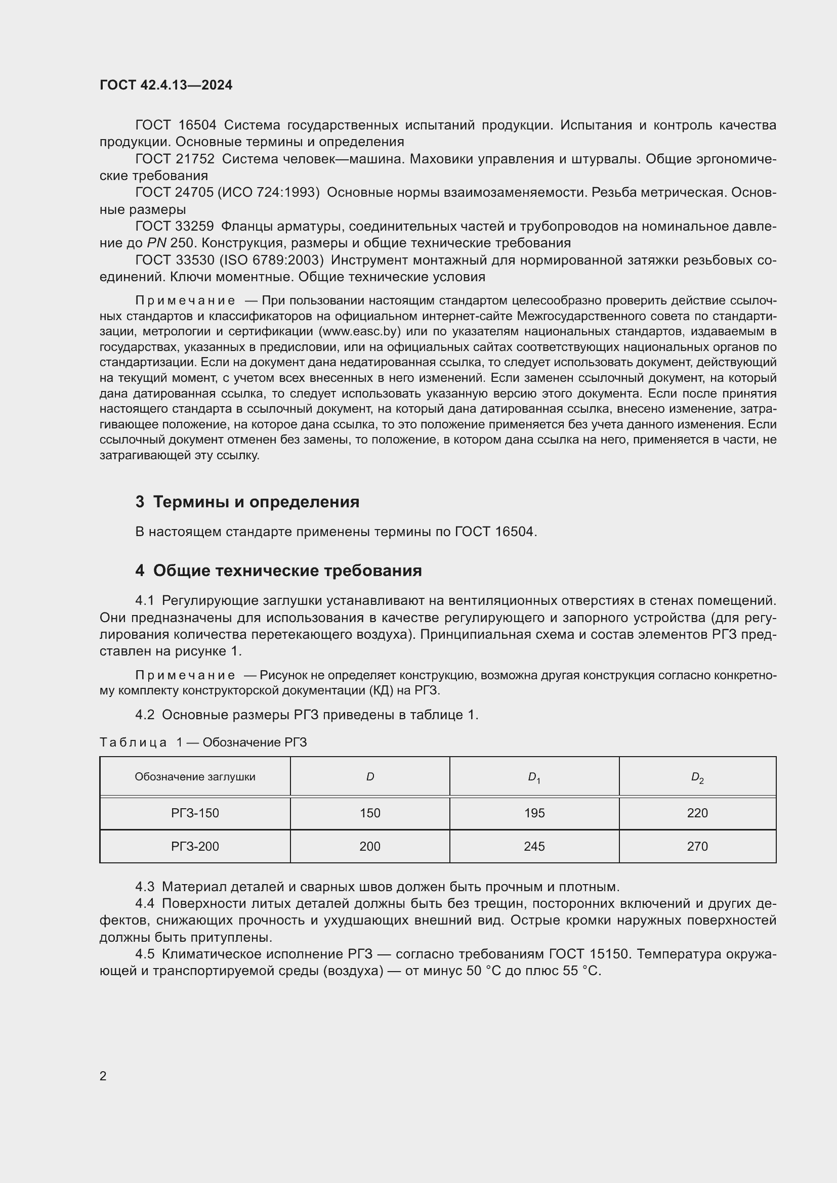 Страница 6 ГОСТ 42.4.13-2024