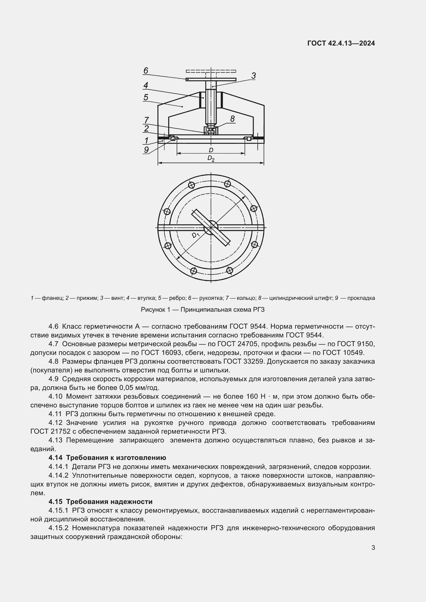 Страница 7 ГОСТ 42.4.13-2024