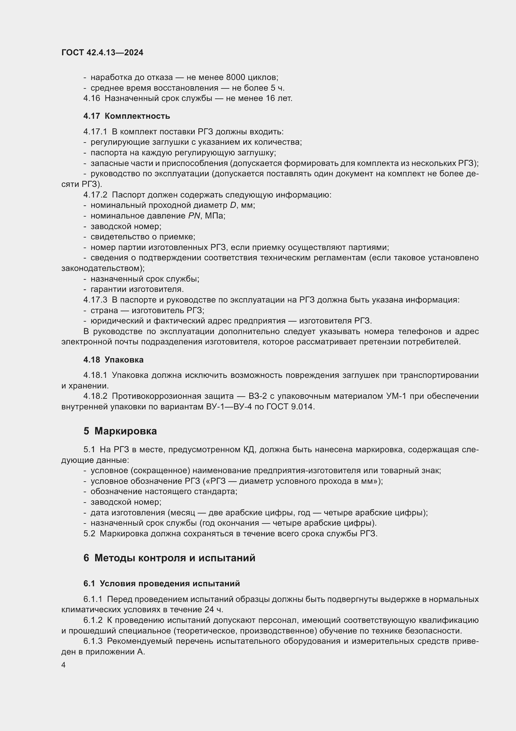 Страница 8 ГОСТ 42.4.13-2024
