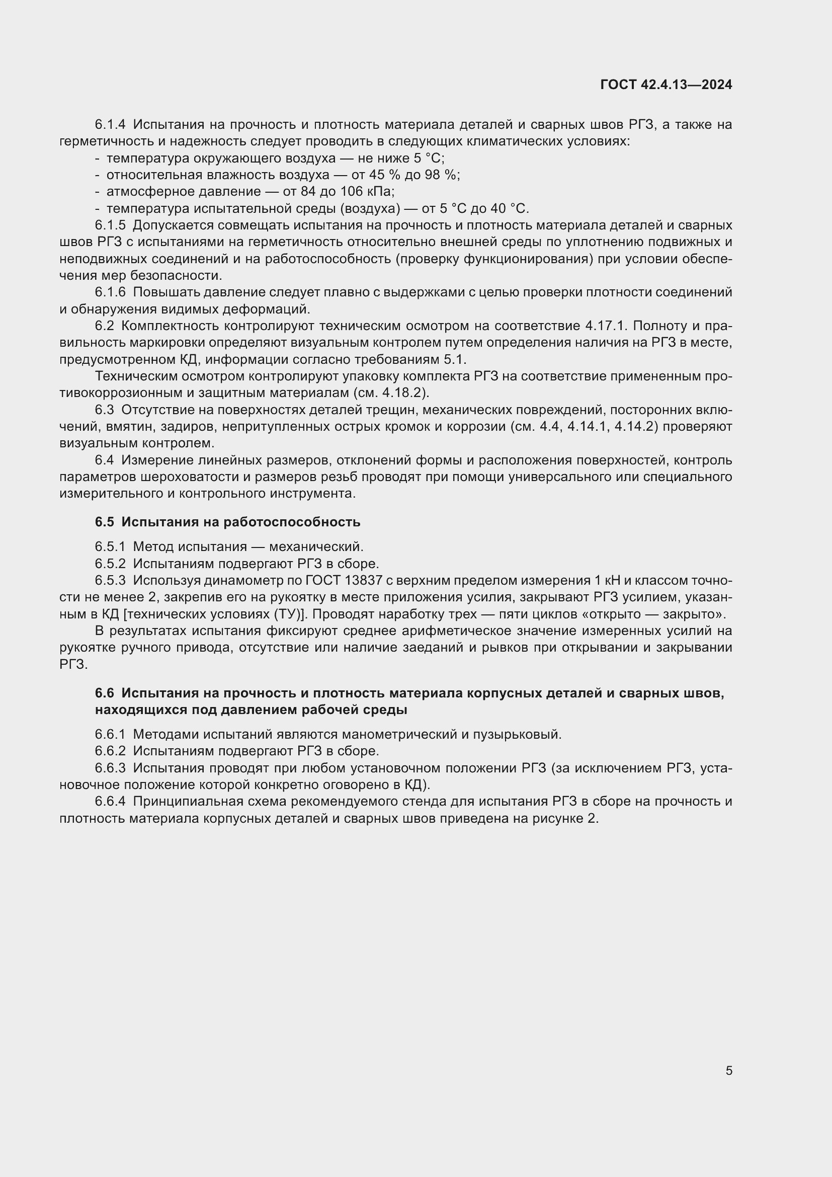 Страница 9 ГОСТ 42.4.13-2024