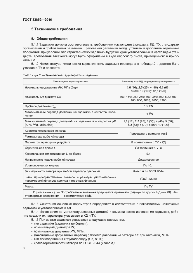 Страница 10 ГОСТ 33852-2016