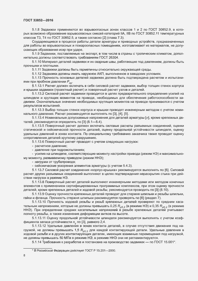 Страница 12 ГОСТ 33852-2016