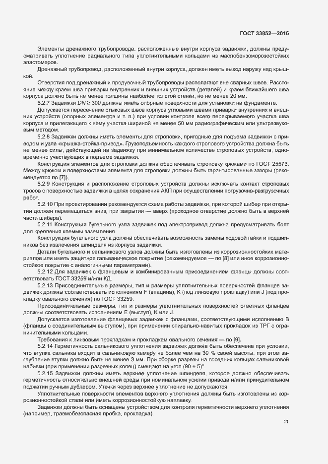 Страница 15 ГОСТ 33852-2016