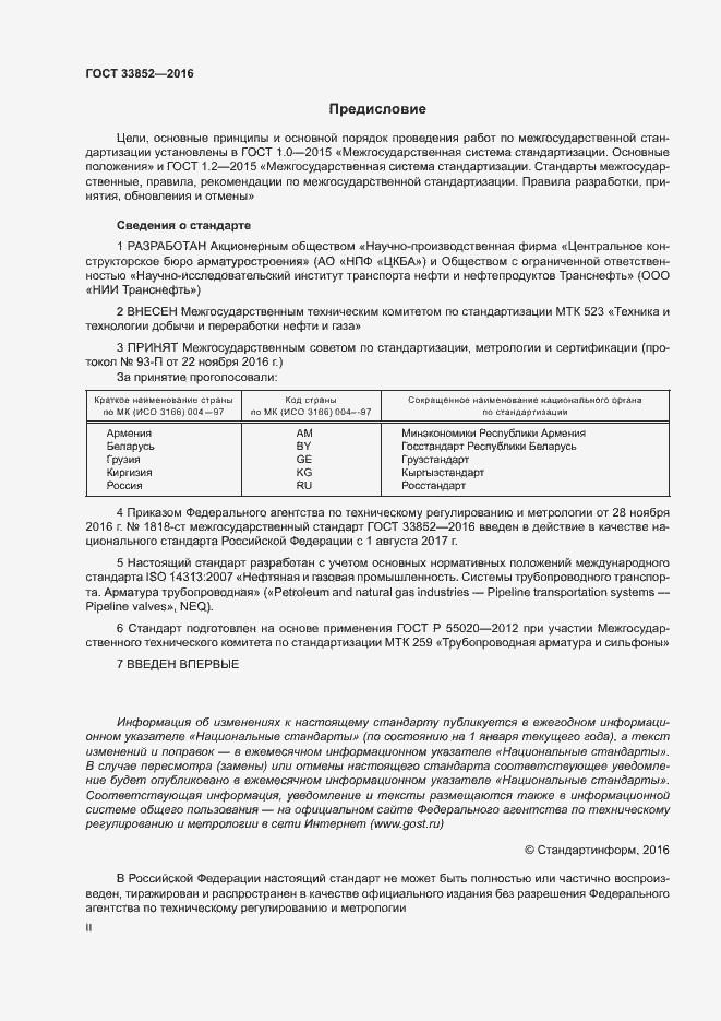 Страница 2 ГОСТ 33852-2016