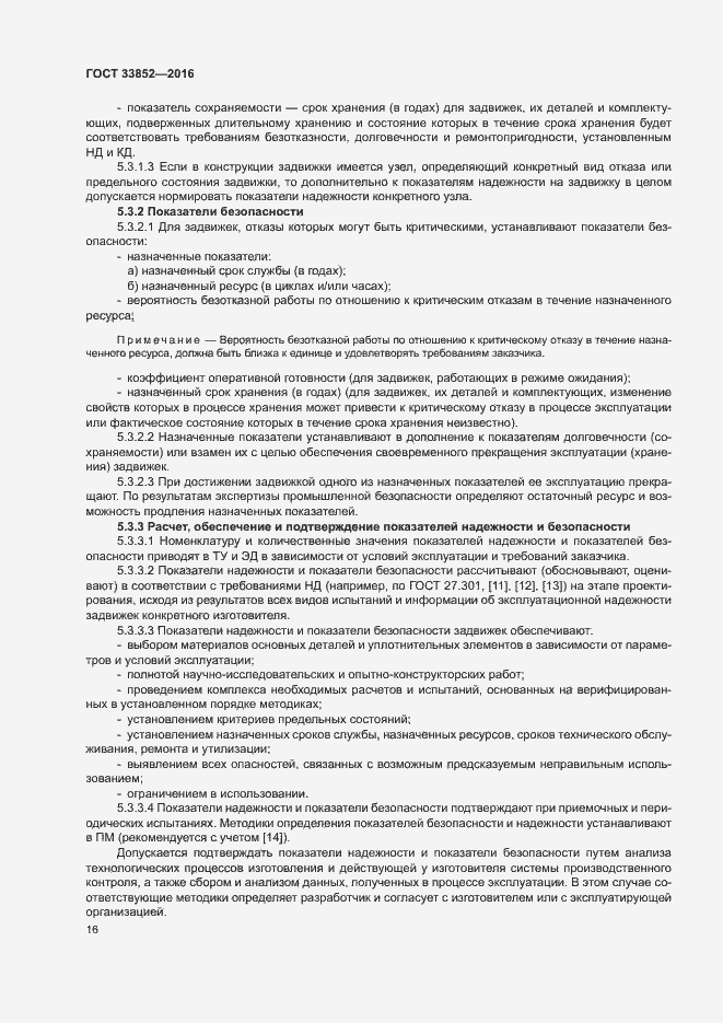 Страница 20 ГОСТ 33852-2016