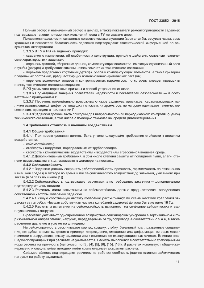 Страница 21 ГОСТ 33852-2016