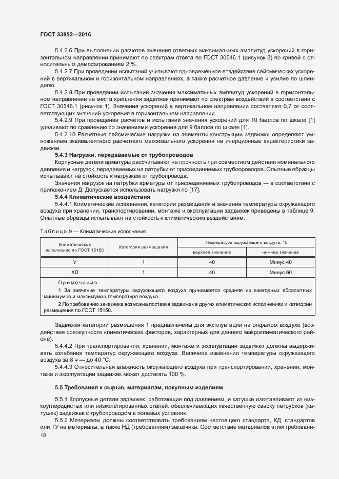 Страница 22 ГОСТ 33852-2016