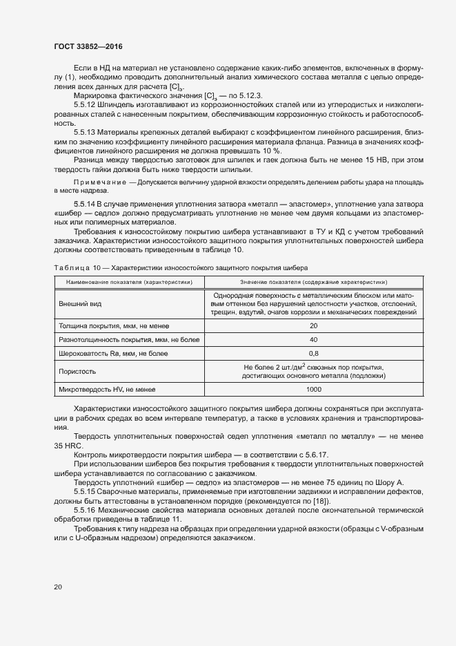 Страница 24 ГОСТ 33852-2016