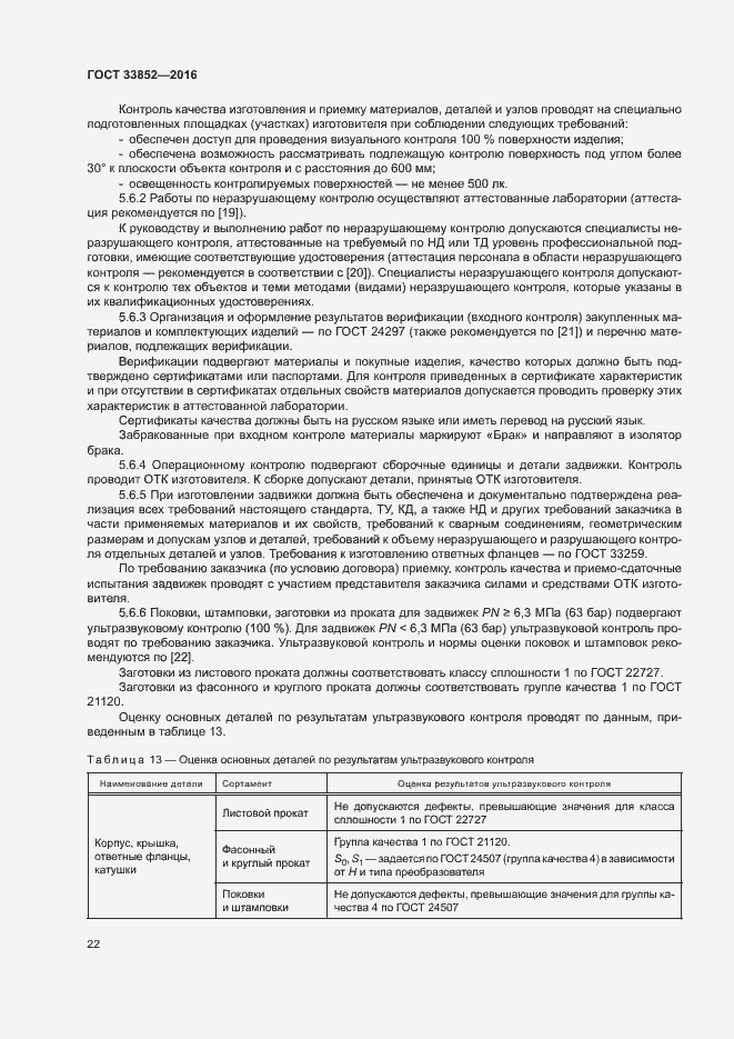 Страница 26 ГОСТ 33852-2016
