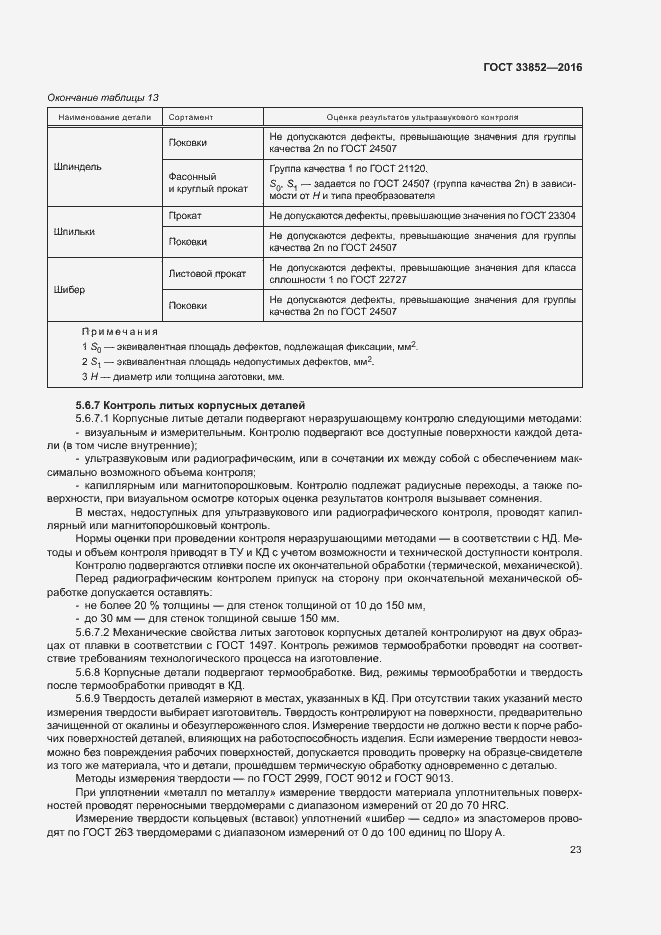 Страница 27 ГОСТ 33852-2016
