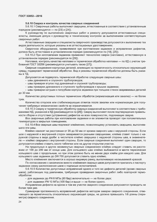 Страница 28 ГОСТ 33852-2016
