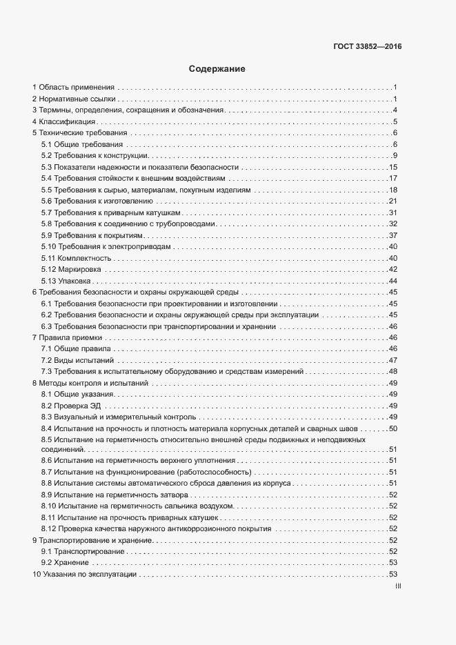 Страница 3 ГОСТ 33852-2016