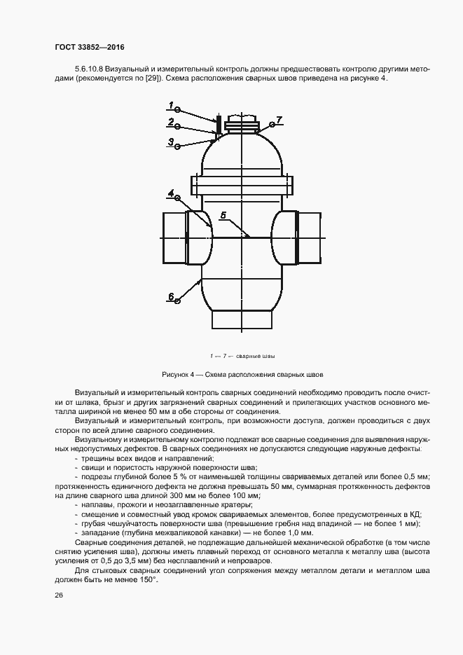 Страница 30 ГОСТ 33852-2016