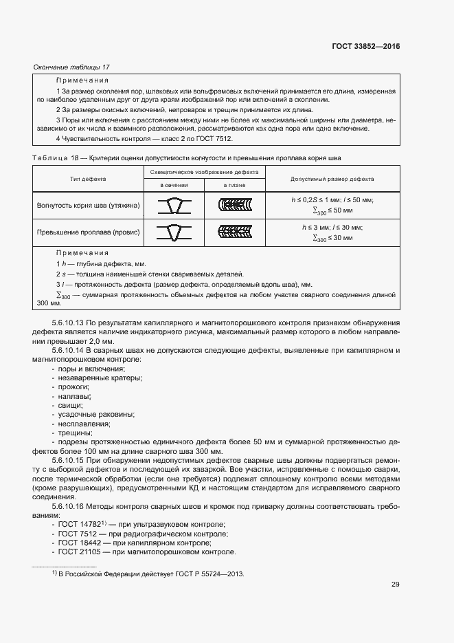 Страница 33 ГОСТ 33852-2016