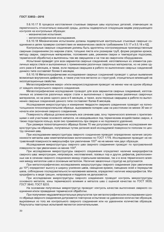 Страница 34 ГОСТ 33852-2016