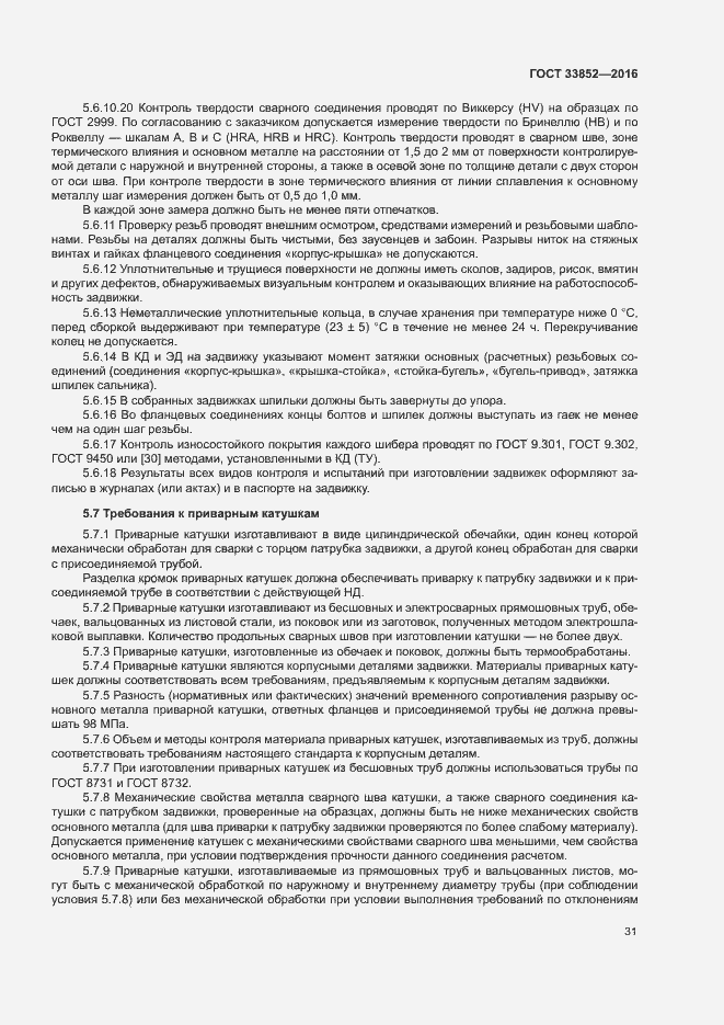 Страница 35 ГОСТ 33852-2016