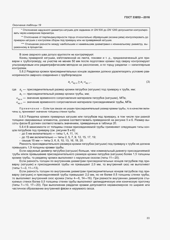 Страница 37 ГОСТ 33852-2016