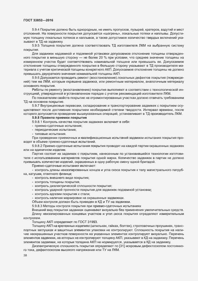 Страница 42 ГОСТ 33852-2016