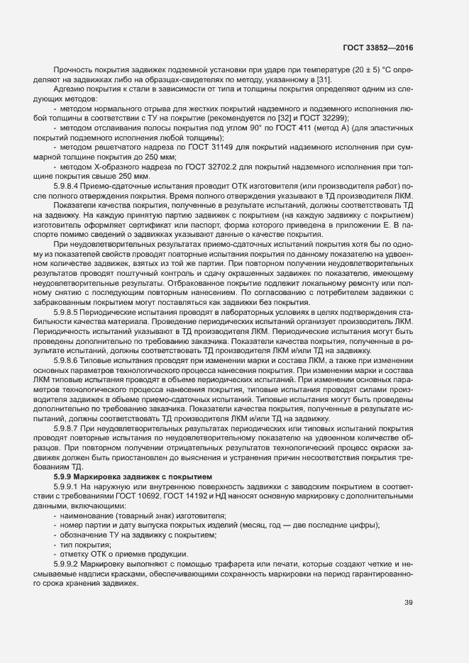 Страница 43 ГОСТ 33852-2016