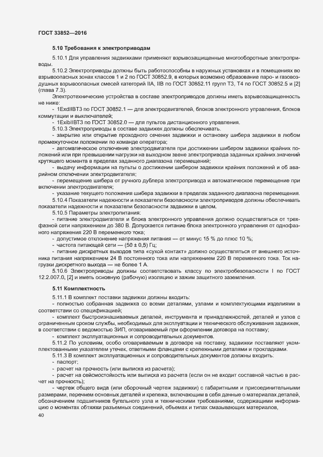Страница 44 ГОСТ 33852-2016