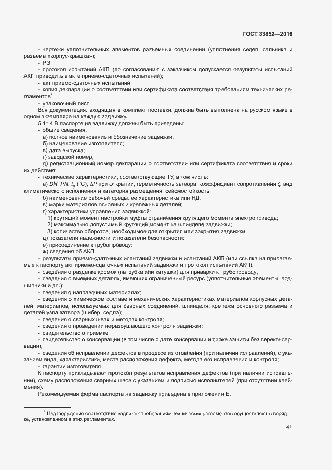 Страница 45 ГОСТ 33852-2016