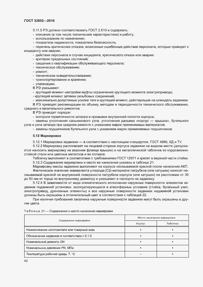 Страница 46 ГОСТ 33852-2016