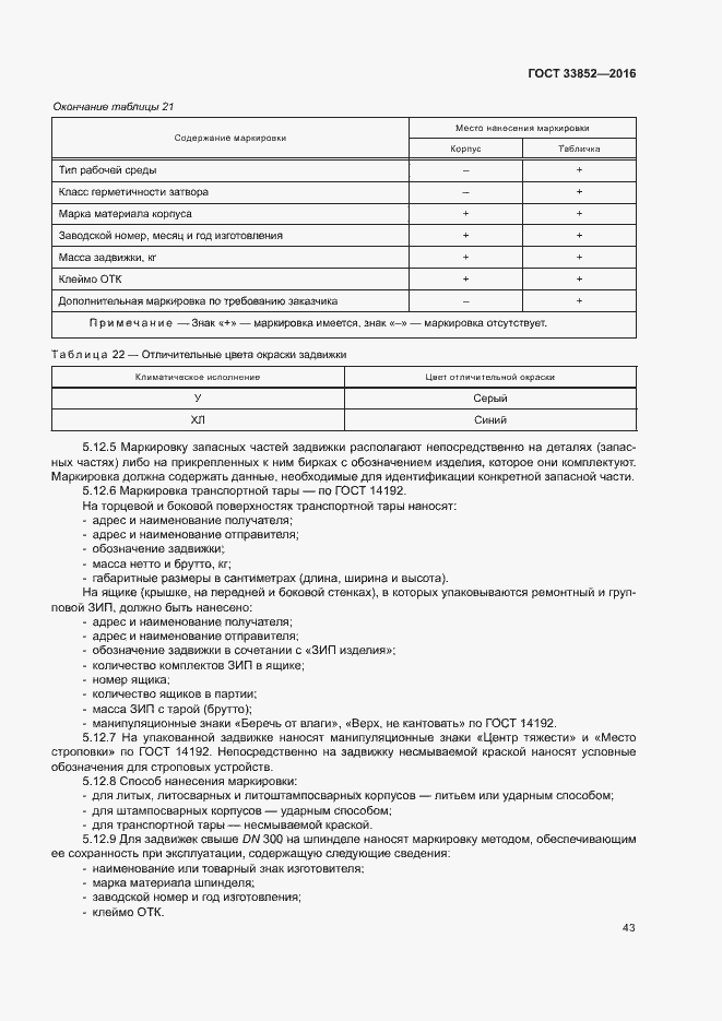Страница 47 ГОСТ 33852-2016