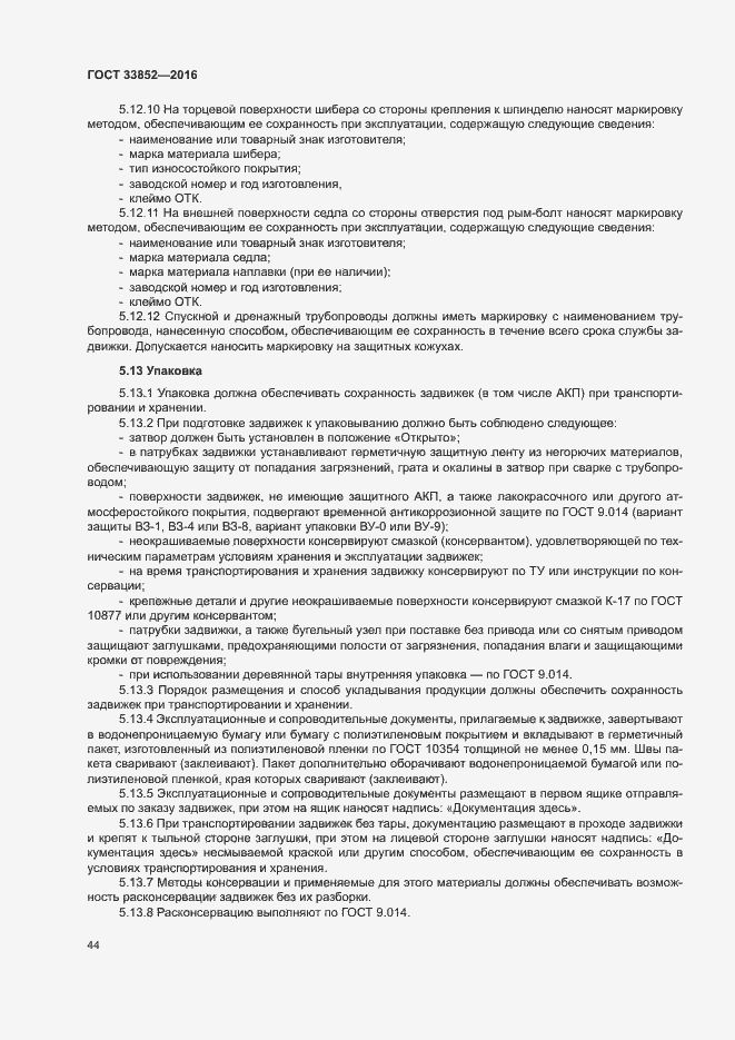 Страница 48 ГОСТ 33852-2016