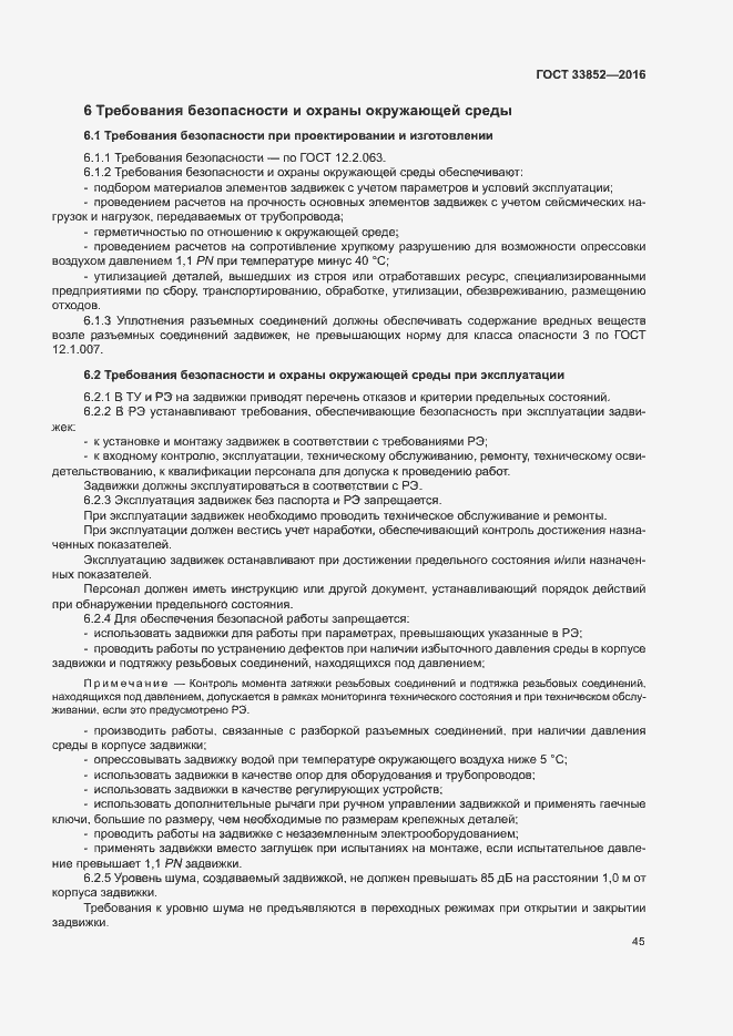 Страница 49 ГОСТ 33852-2016