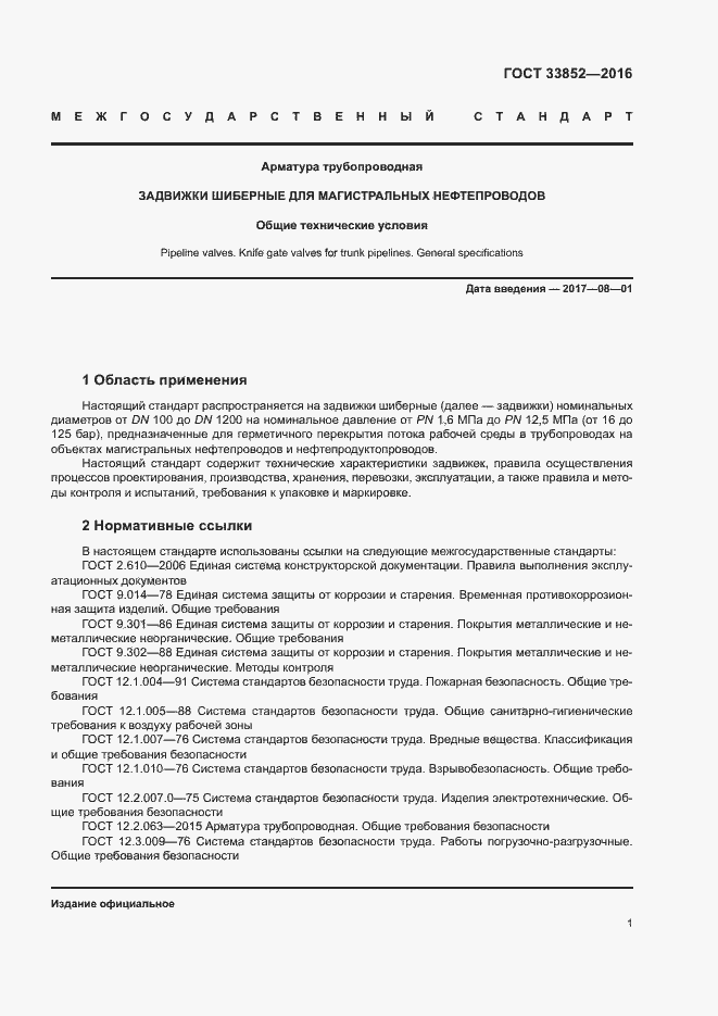 Страница 5 ГОСТ 33852-2016