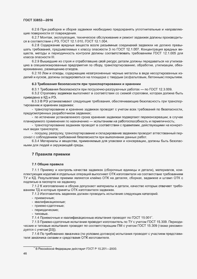 Страница 50 ГОСТ 33852-2016