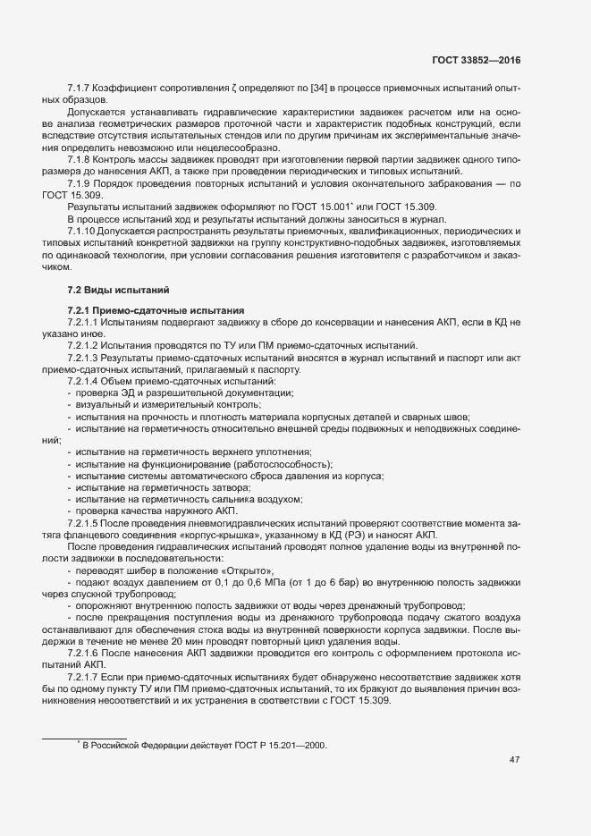 Страница 51 ГОСТ 33852-2016