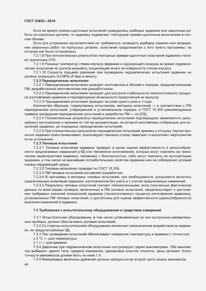 Страница 52 ГОСТ 33852-2016