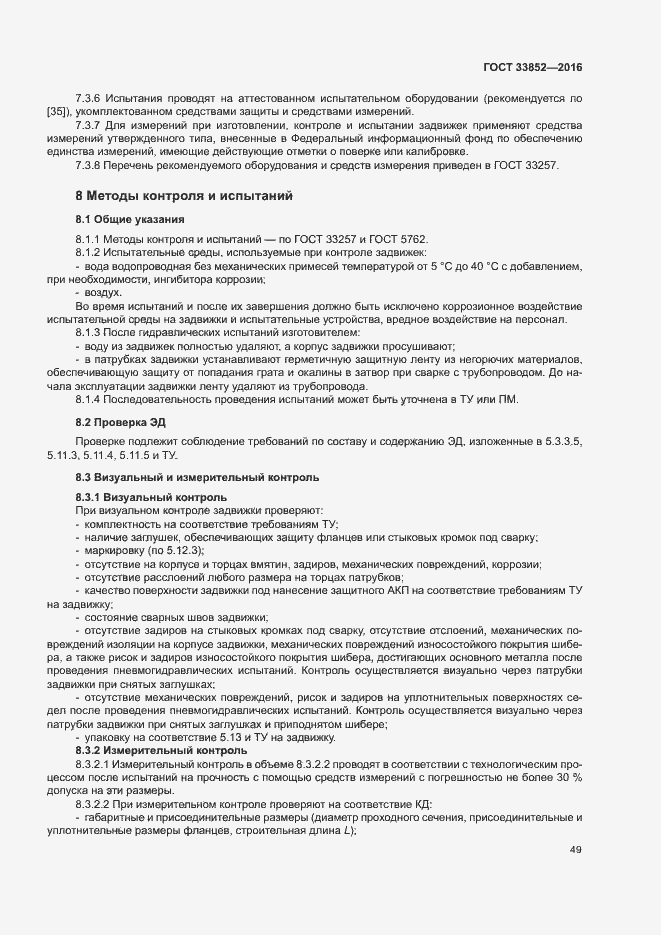 Страница 53 ГОСТ 33852-2016