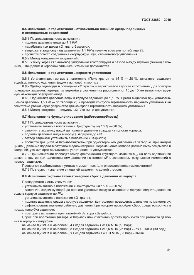 Страница 55 ГОСТ 33852-2016