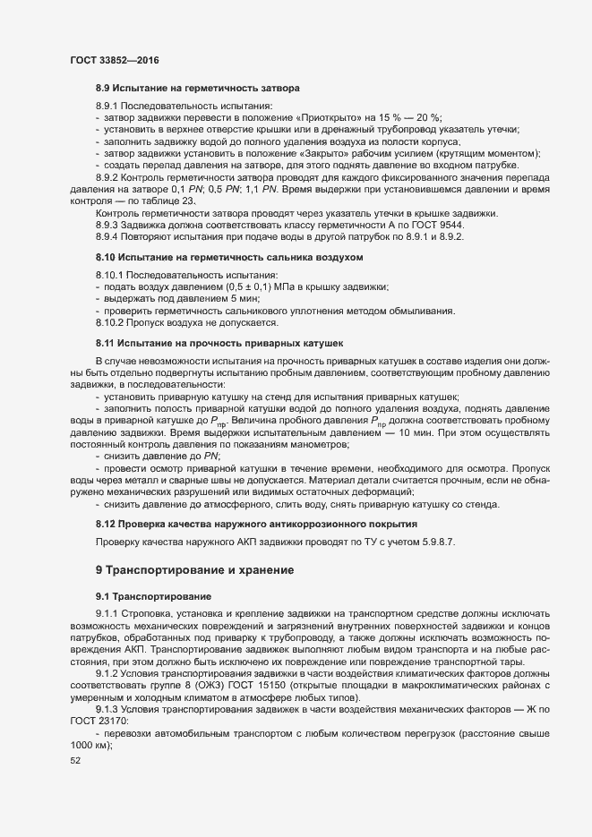 Страница 56 ГОСТ 33852-2016