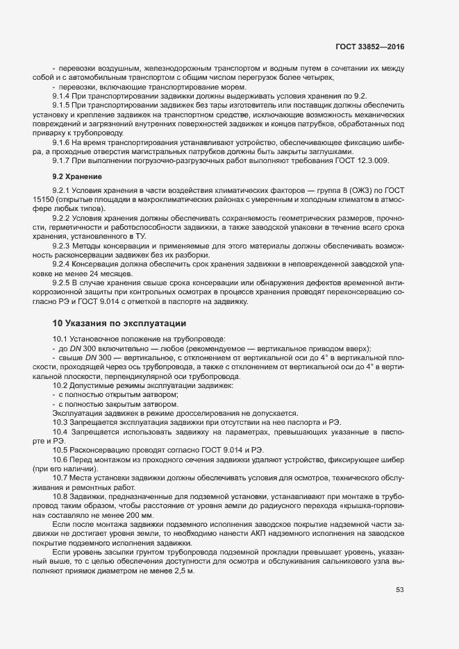 Страница 57 ГОСТ 33852-2016