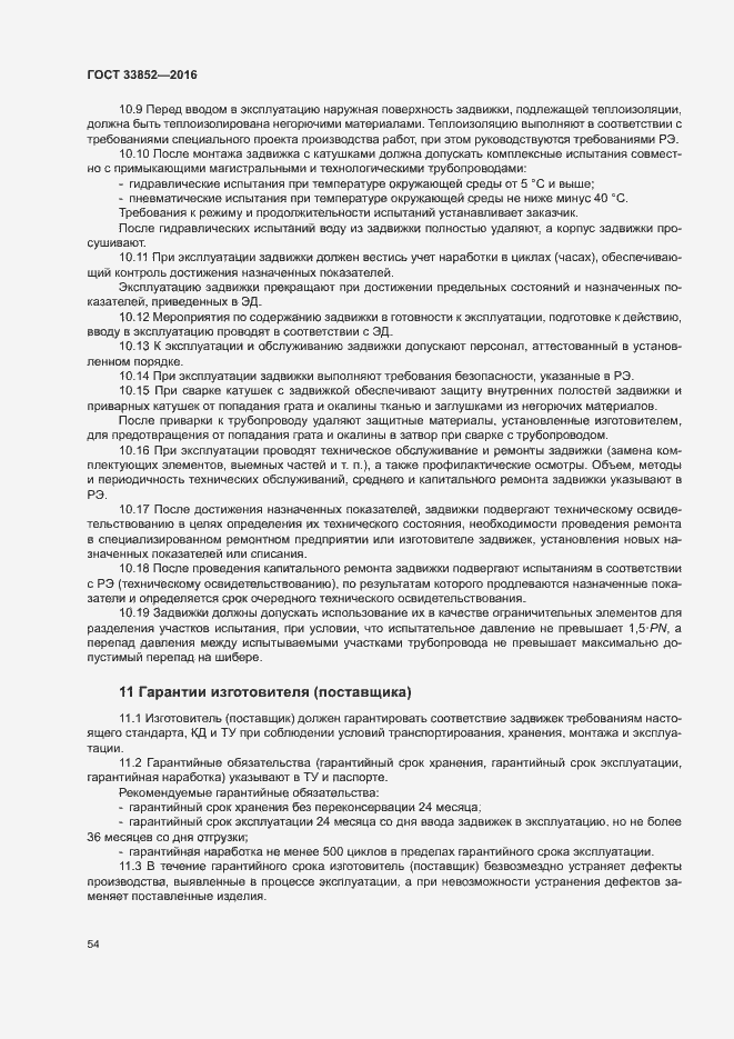 Страница 58 ГОСТ 33852-2016